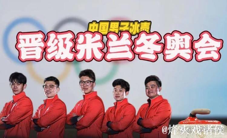 9-4复仇日本队！中国冰壶男队搭上米兰冬奥会末班车