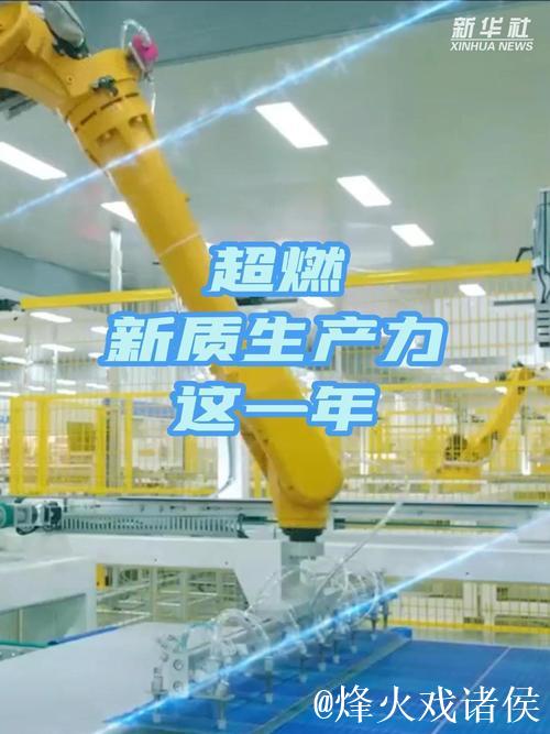 秀我中国｜超燃！新质生产力这一年