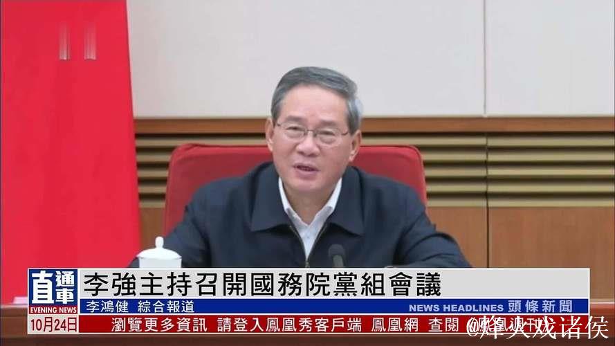 李强主持召开国务院常务会议 听取推进跨境电子商务综合试验区建设汇报 部署加快加力清理拖欠企业...